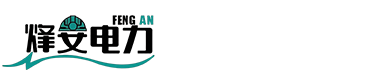 河北烽安电力科技有限公司